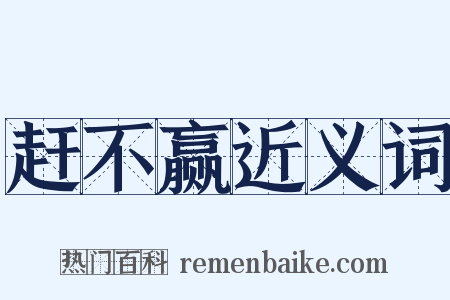赶不赢近义词是什么意思的图片
